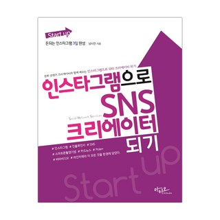 인스타그램으로 SNS 크리에이터 되기 (마스크제공), 단품