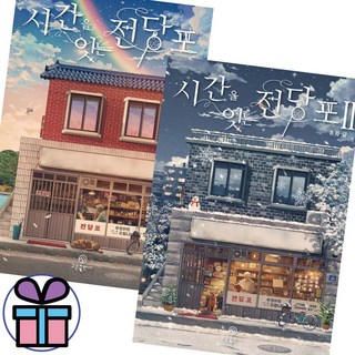 시간을 잇는 전당포 2권+1권 세트 로맨스 장편소설, 시간을 잇는 전당포 2권세트 (미니수첩 증정)