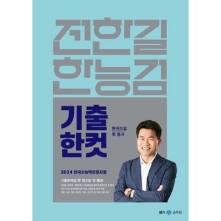 2024 전한길 한능검 기출 한 컷 : 한국사능력검정시험, 메가스터디교육(공무원) 대표 이미지 - 전한길 한국사 추천