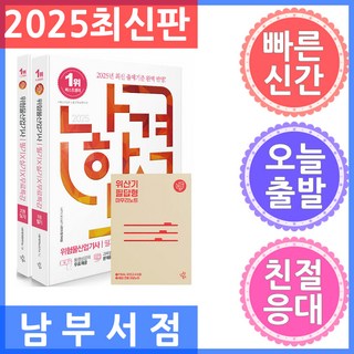 삼원북스 2025 나합격 위험물산업기사 필기 실기 무료특강 - 전3권 - 부록 위산기 필답형 마무리노트