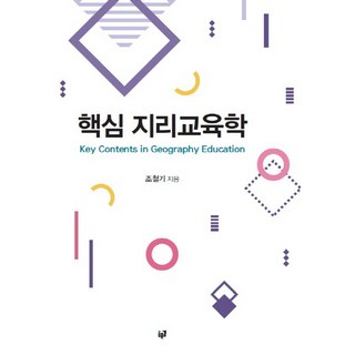 공부의 신: 비법을 공개하다, 노란돼지 공부법지리 11 핵심 지리교육학:, 푸른길, 조철기 저