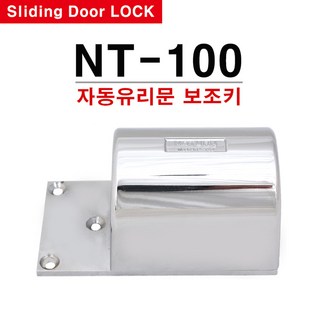 NT100 자동문 강화유리 현관문 잠금장치, 1개