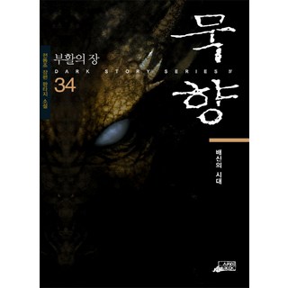 묵향 34: 부활의 장:전동조 장편 판타지 소설 | 배신의 시대, 스카이북, 전동조 묵향 34: 부활의 장:전동조 장편 판타지 소설 | 배신의 시대, 스카이북, 전동조