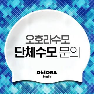 오호라수모 단체수모