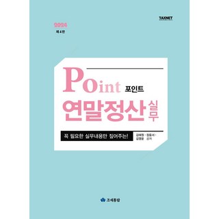 포인트 연말정산 실무(2024), 김태원, 장윤서, 김영윤(저), 조세통람 포인트 연말정산 실무(2024), 김태원, 장윤서, 김영윤(저), 조세통람