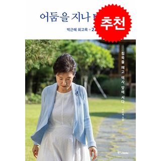 박근혜 회고록 2 어둠을 지나 미래로