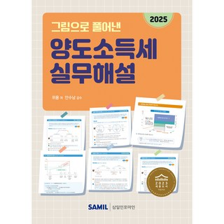 그림으로 풀어낸 양도소득세 실무해설(2025), 삼일인포마인, 위용 저