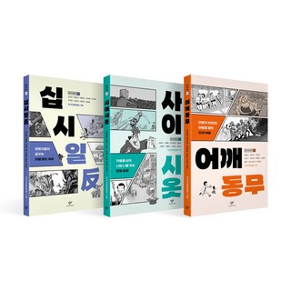 창비인권만화 시리즈:십시일반 사이시옷 어깨동무, 창비, 국가인권위원회 기획
