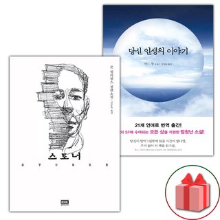 스토너 + 당신 인생의 이야기 세트 (사은 증정)