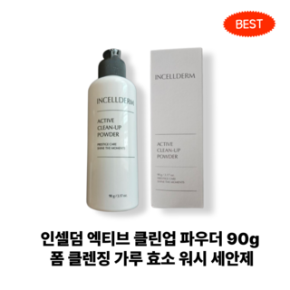 인셀덤 엑티브 클린업 파우더