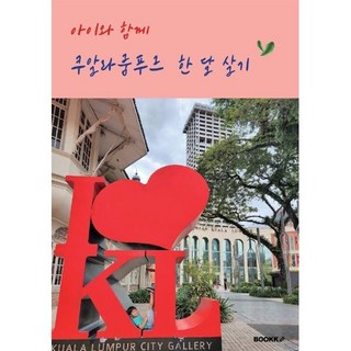 쿠알라룸푸르 한 달 살기
