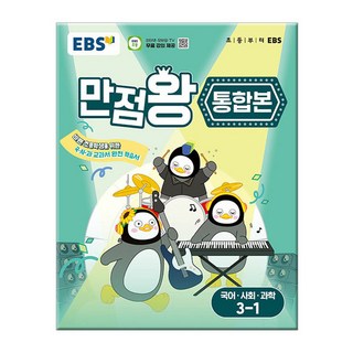 EBS 초등 만점왕 통합본 국사과 3-1 (2025) : 초3 국어 사회 과학, EBS한국교육방송공사, 초등3학년