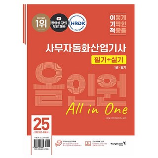시나공 사무자동화산업기사 실기 기본서 (개정판) (이엔제이 전용 사 은 품 증 정) 9 영진닷컴 2025 사무자동화산업기사 필기 + 실기 올인원 책