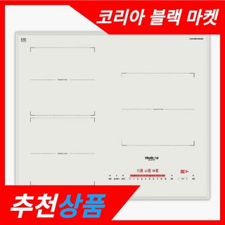 [코리아블랙마켓] 웰치 화이트 인덕션 매립형 프리스탠딩 3cm띄움 쿡탑 전기레인지 3구 W7700, 빌트인, WEI-W7700