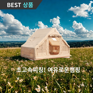 이지캠핑 6.3m2 경량 에어텐트