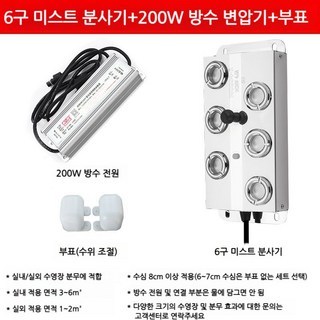 인테리어 장식 안개발생기 인공폭포 안개생성기 인테리어가습기 연못조경, 6개헤드분무판+방수전원공급장치