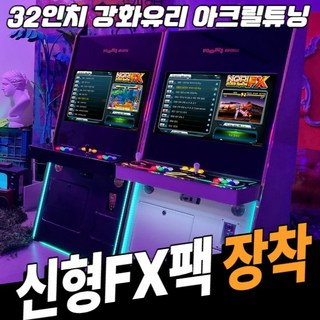 노리박스 (신형FX) 32인치 아크릴 스탠드형 화이트 강화유리 오락실게임기