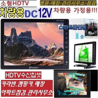 소형HD 12인치 아파트 선로점검 관리사무소 차량용 TV