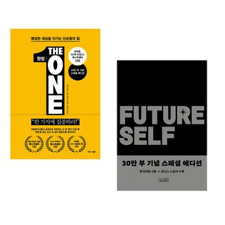 (서점추천) 원씽 THE ONE THING + 퓨처 셀프 30만 부 기념 스페셜 에디션 (전2권), 비즈니스북스