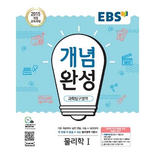 EBS 개념완성 과학탐구영역 물리학 1 (2021년용) -내신+수능 대표 기본서(2015 개정 교육과정), 한국교육방송공사