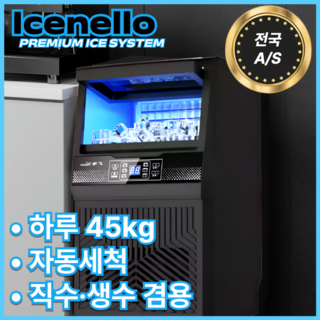 아이스넬로 급속냉동 제빙기 업소용 카페 사무실 식당 대용량 얼음기계 사각얼음 급속제빙 자동, 최대 45kg, 자동 직수 / 생수 겸용