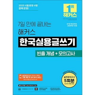 2025 7일 만에 끝내는 해커스 한국실용글쓰기, 상품명