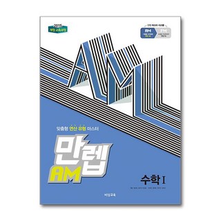 만렙 AM 고등 수학 1