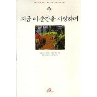 지금 이 순간을 사랑하며, 바오로딸
