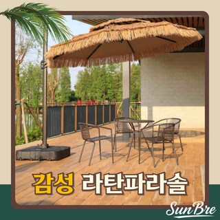 선브레 밀짚 파라솔 야외 테라스 휴양지 인테리어 그늘막 대형 우산 리조트 카페 동남아 감성 폴딩 차양막
