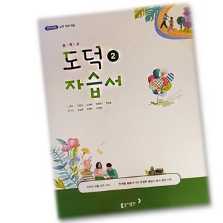 동아출판 중학교 도덕 2 자습서