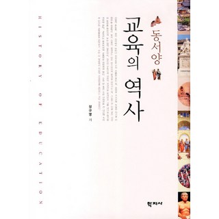 동서양 교육의 역사, 학지사, 정규영 저
