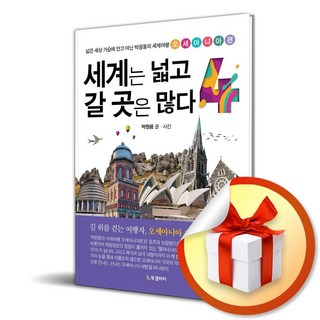 세계는 넓고 갈 곳은 많다 4 (이엔제이 전용 사 은 품 증 정) 세계는 넓고 갈 곳은 많다 4 (이엔제이 전용 사 은 품 증 정)