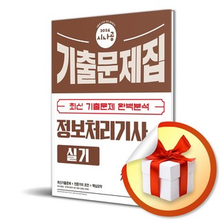 2024 시나공 정보처리기사 실기 기출문제집 (이엔제이 전용 사 은 품 증 정)