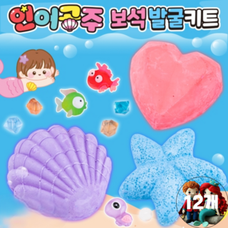 인어공주 보석발굴세트 미술놀이 선물용, 12개