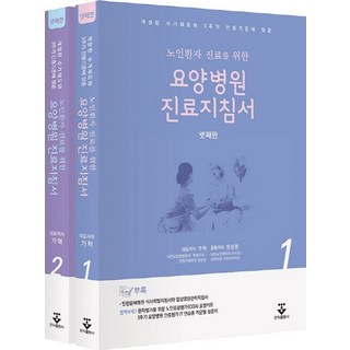 노인환자 진료를 위한요양병원 진료지침서 + 노인포괄평가포켓카드:개정된 수가제도와 3주기 인증기준에 맞춘, 요양병원 진료지침서 + 노인포괄평가포켓카드, 가혁, 원장원(저), 군자출판사
