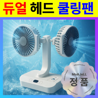 [무소음] 초강력 듀얼헤드 360도 회전 탁상용 선풍기