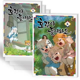 호랑이 들어와요 만화 책 코믹 단행본 1-4권 전권 세트