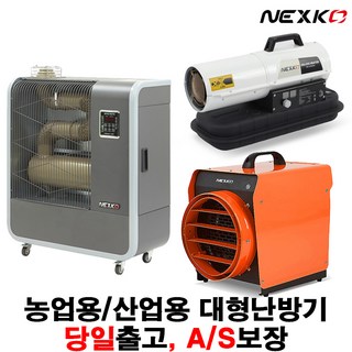 넥스코 등유 열풍기 온풍기 석유 산업용 농업용 공업용 NK-30000K, 7.넥스코 등유열풍기 NK-100000K 350평형, 1개