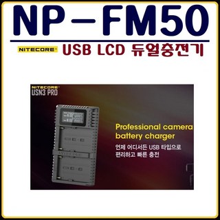 NITECORE (NITECORE)소니 NP-FM50 LCD USB듀얼충전기 급속충전기 프리미엄 충전기, 소니 NP-FM50 USN3 PRO 충전기, 1개