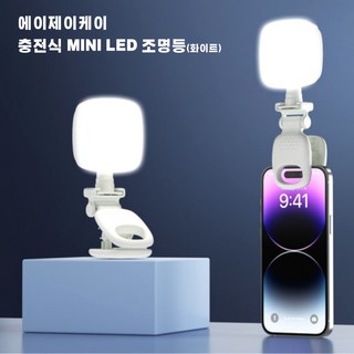 에이제이케이 충전식 미니 LED 조명등