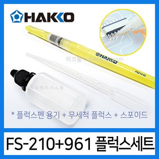 HAKKO FS-210 플럭스펜용기 및 961 플럭스