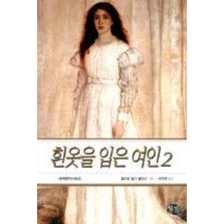 흰옷을 입은 여자 2(세계명작시리즈)
