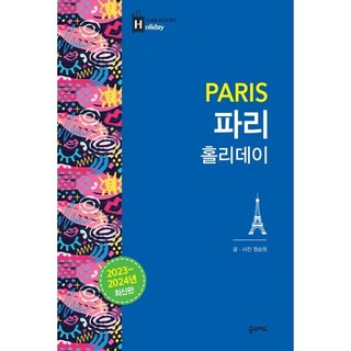 6. 파리 홀리데이(..