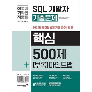 2024 이기적 SQL 개발자 기출문제 500제 + 핵심 마인드맵, 상품명
