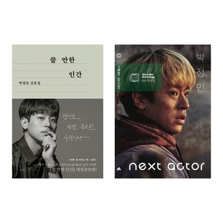 **선물** 쓸 만한 인간 + 넥스트 액터 박정민 *전2권*, 상상출판