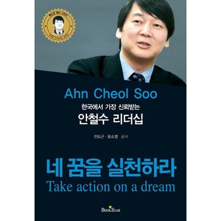한국에서 가장 신뢰하는안철수 리더십:네 꿈을 실천하라, 북스타, 전도근,윤소영 공저