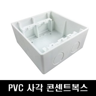 54mm 국산 노출형 사각 PVC 콘센트 복스 2구 승압용 – 10개 세트 노출복스 54mm 국산 노출형 사각 PVC 콘센트 복스 2구 승압용 – 10개 세트 노출복스