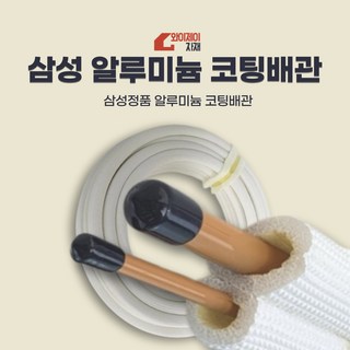 6. 에어컨배관 알루..