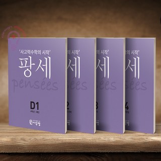 사고력수학의 시작 팡세 초등 4학년 D단계 세트 전4권