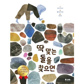 딱 맞는 돌을 찾으면, 1개